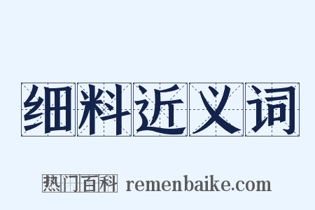 细料近义词是什么意思的图片